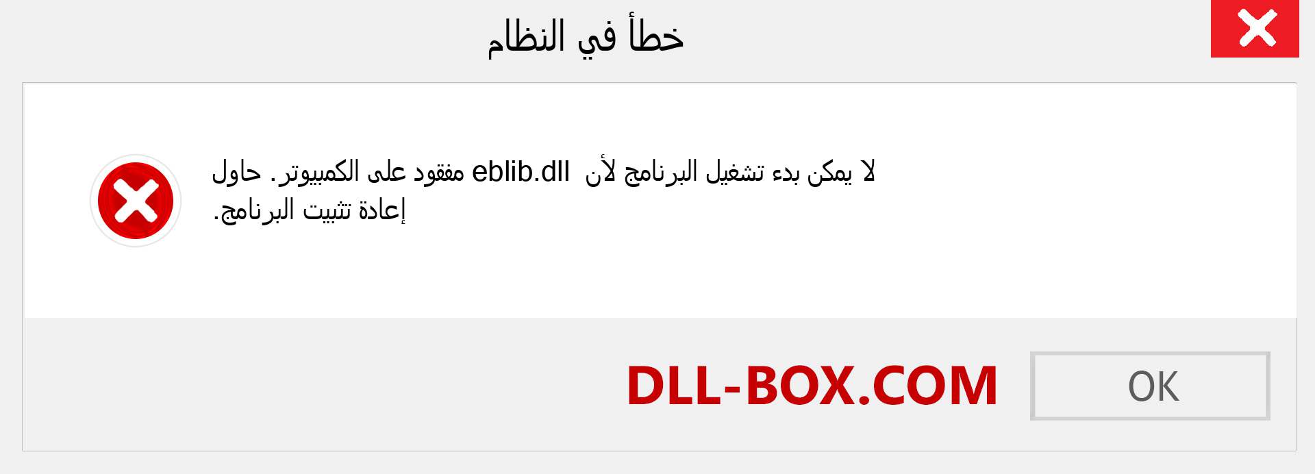 ملف eblib.dll مفقود ؟. التنزيل لنظام التشغيل Windows 7 و 8 و 10 - إصلاح خطأ eblib dll المفقود على Windows والصور والصور