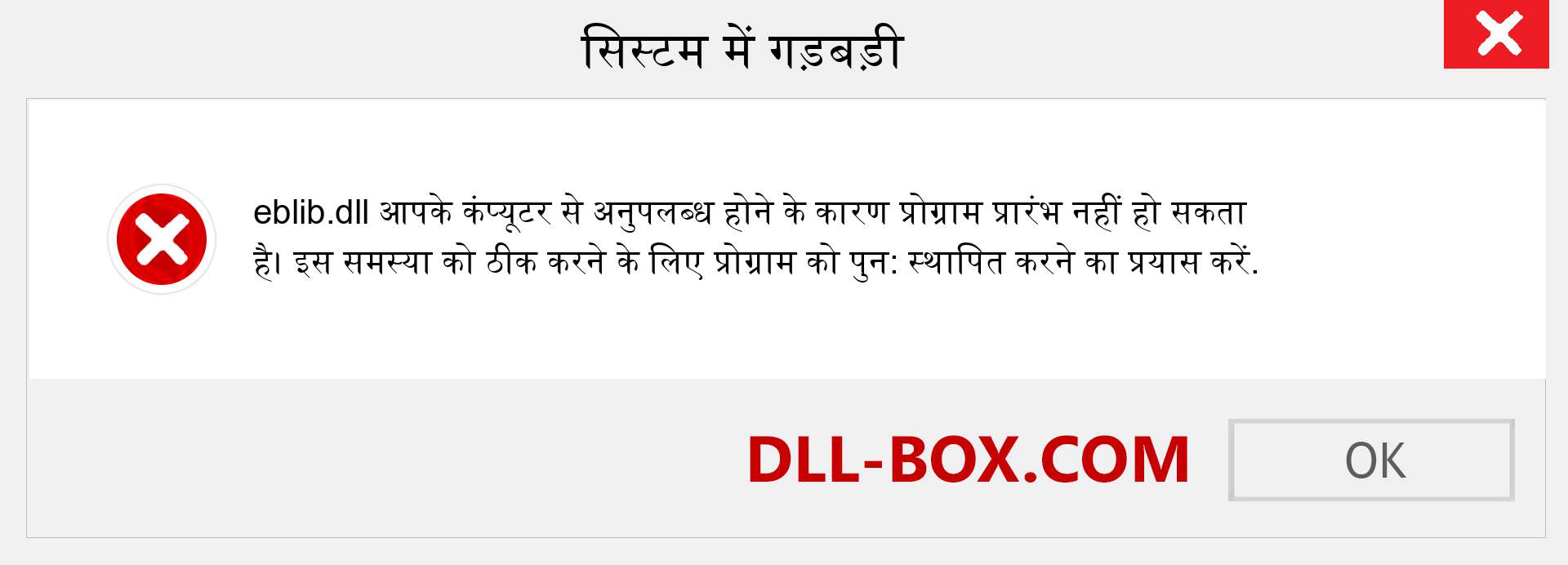 eblib.dll फ़ाइल गुम है?. विंडोज 7, 8, 10 के लिए डाउनलोड करें - विंडोज, फोटो, इमेज पर eblib dll मिसिंग एरर को ठीक करें