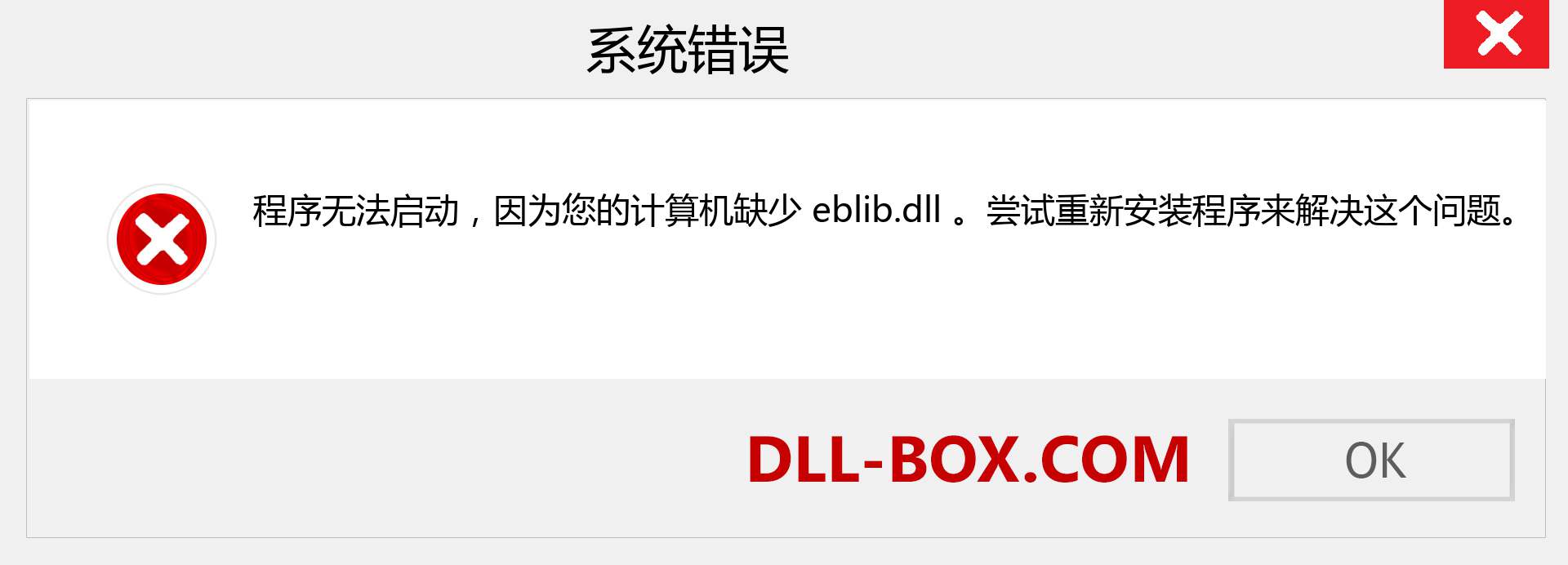 eblib.dll 文件丢失？。 适用于 Windows 7、8、10 的下载 - 修复 Windows、照片、图像上的 eblib dll 丢失错误